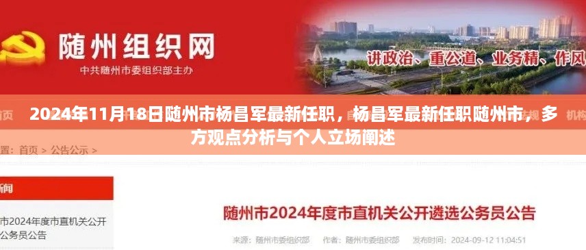 杨昌军最新任职随州市，多方观点分析与个人立场阐述，揭秘未来动向于2024年11月18日