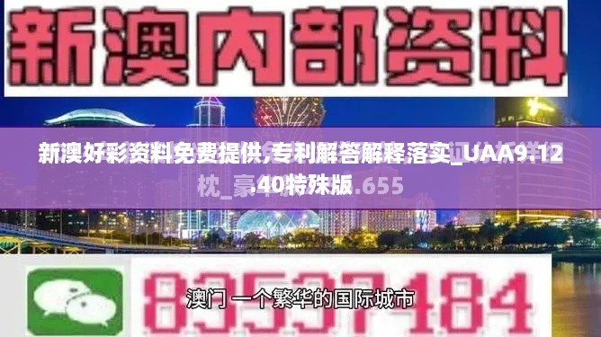 新澳好彩资料免费提供,专利解答解释落实_UAA9.12.40特殊版