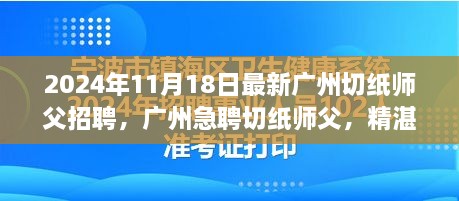 广州急聘切纸师父，精湛技艺传承，共筑纸艺辉煌——最新招聘信息