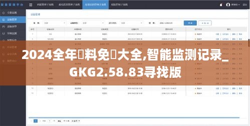 2024全年資料免費大全,智能监测记录_GKG2.58.83寻找版