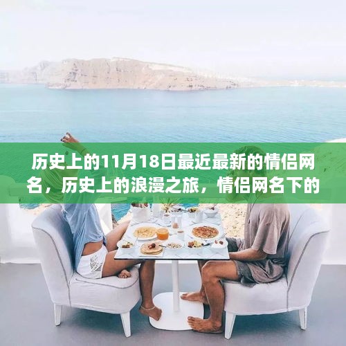 浪漫之旅，情侣网名下的历史与自然美景探索之旅