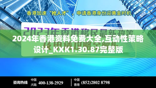 2024年香港资料免费大全,互动性策略设计_KXK1.30.87完整版