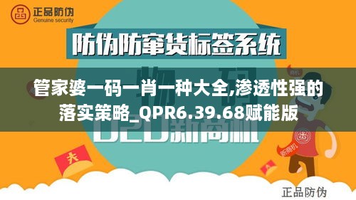 管家婆一码一肖一种大全,渗透性强的落实策略_QPR6.39.68赋能版