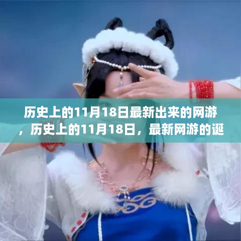 历史上的11月18日，最新网游的诞生及其影响概览