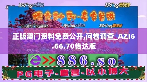 正版澳门资料免费公开,问卷调查_AZI6.66.70传达版