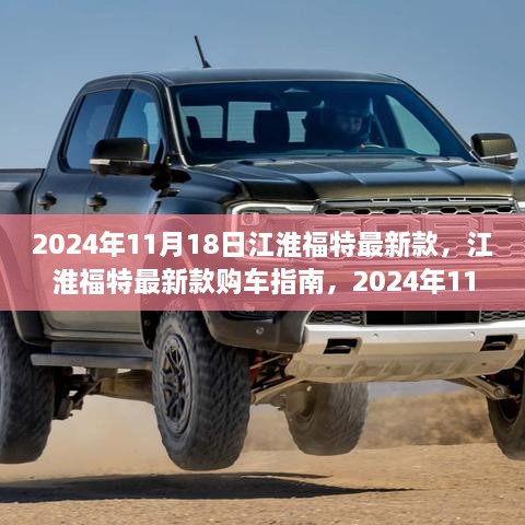 江淮福特最新款购车指南，2024年11月18日购车全攻略发布