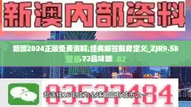 新澳2024正版免费资料,经典解答解释定义_ZJR9.58.72品味版