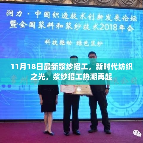 新时代纺织之光，浆纱招工热潮再现，11月18日最新岗位发布