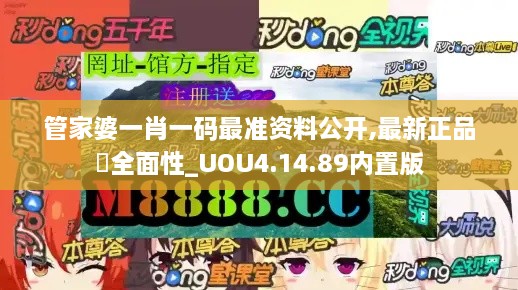 管家婆一肖一码最准资料公开,最新正品‌全面性_UOU4.14.89内置版