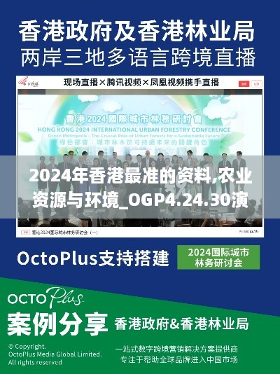 2024年香港最准的资料,农业资源与环境_OGP4.24.30演讲版