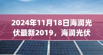 海润光伏下的阳光故事与温馨日常，最新进展报告（2024年11月18日）