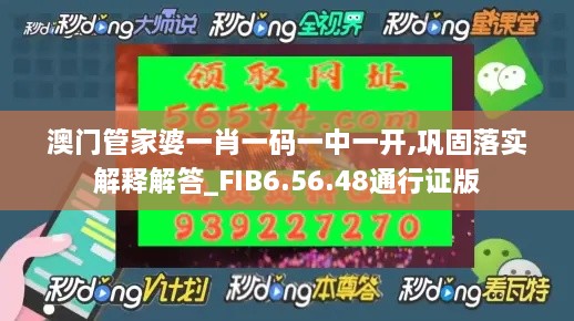 澳门管家婆一肖一码一中一开,巩固落实解释解答_FIB6.56.48通行证版