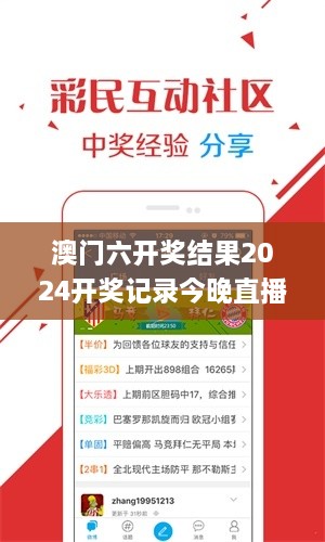 澳门六开奖结果2024开奖记录今晚直播,精细解答解释定义_HUY9.24.61超凡版