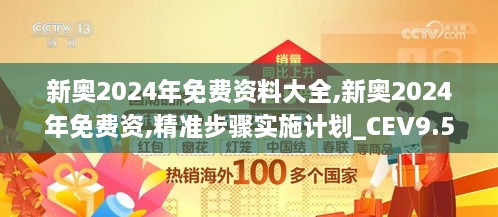 新奥2024年免费资料大全,新奥2024年免费资,精准步骤实施计划_CEV9.51.21解题版