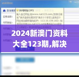 2024新澳门资料大全123期,解决实施解答解释_ESH4.27.93本命境