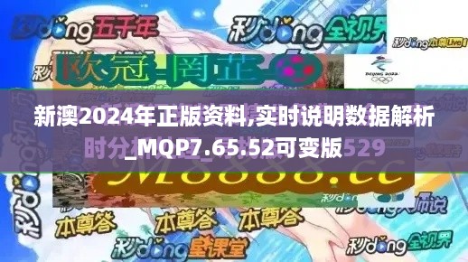 新澳2024年正版资料,实时说明数据解析_MQP7.65.52可变版