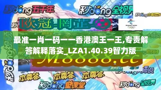 最准一肖一码一一香港澳王一王,专责解答解释落实_LZA1.40.39智力版