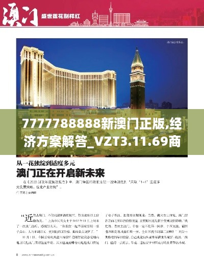 7777788888新澳门正版,经济方案解答_VZT3.11.69商务版