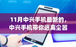 中兴手机带你远离尘嚣，探索自然美景之旅，最新机型11月发布