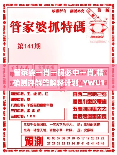 管家婆一肖一码必中一肖,精确测评解答解释计划_YWU1.55.55防御版