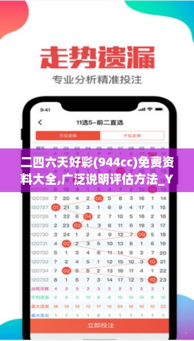 二四六天好彩(944cc)免费资料大全,广泛说明评估方法_YJD5.63.85稳定版