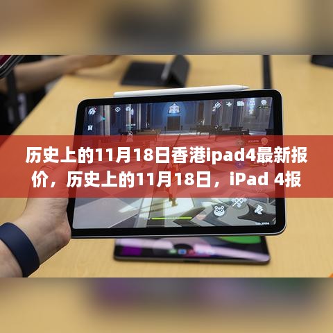 历史上的11月18日香港iPad 4报价背后的励志故事与变革力量回顾