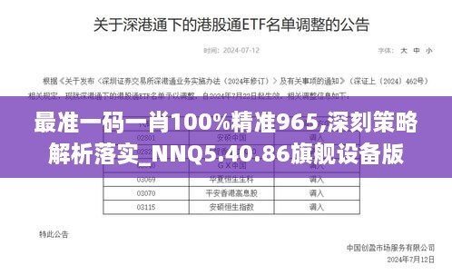 最准一码一肖100%精准965,深刻策略解析落实_NNQ5.40.86旗舰设备版