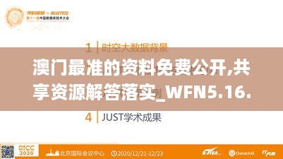 澳门最准的资料免费公开,共享资源解答落实_WFN5.16.82数字处理版