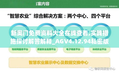 新奥门免费资料大全在线查看,实践措施探讨解答解释_AGV4.12.94私密版