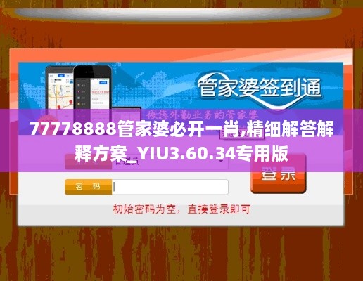 77778888管家婆必开一肖,精细解答解释方案_YIU3.60.34专用版