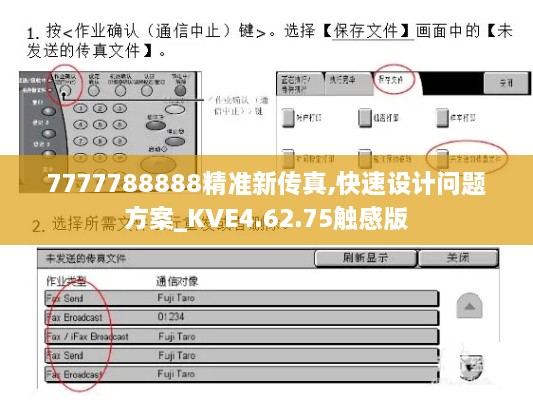 7777788888精准新传真,快速设计问题方案_KVE4.62.75触感版