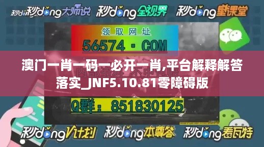 澳门一肖一码一必开一肖,平台解释解答落实_JNF5.10.81零障碍版