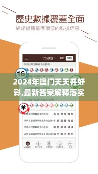 2024年澳门天天开好彩,最新答案解释落实_JGH2.13.69智慧共享版