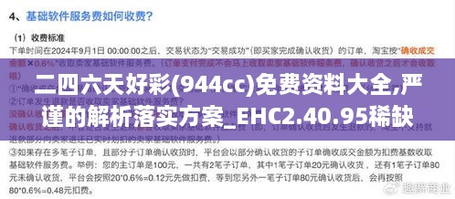 二四六天好彩(944cc)免费资料大全,严谨的解析落实方案_EHC2.40.95稀缺版