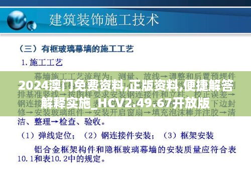 2024澳门免费资料,正版资料,便捷解答解释实施_HCV2.49.67开放版