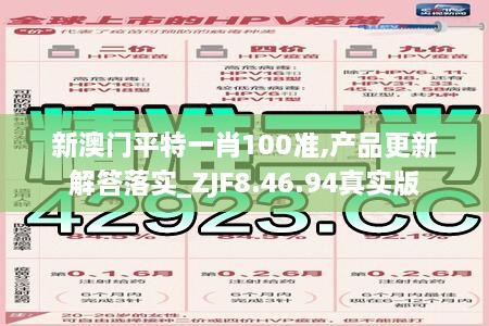 新澳门平特一肖100准,产品更新解答落实_ZJF8.46.94真实版