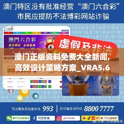 澳门正版资料免费大全新闻,高效设计策略方案_VRA5.63.25锐意版