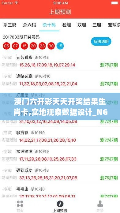 澳门六开彩天天开奖结果生肖卡,实地观察数据设计_NGS8.49.31外观版