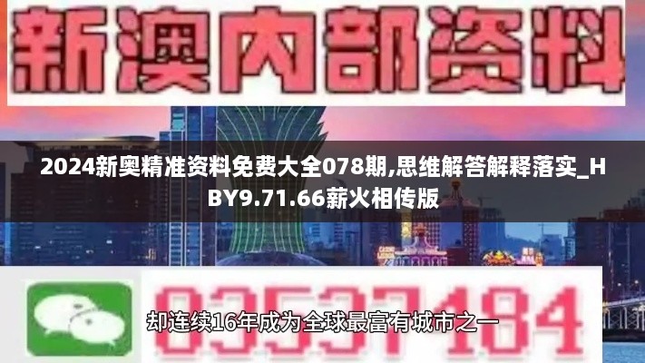 2024新奥精准资料免费大全078期,思维解答解释落实_HBY9.71.66薪火相传版