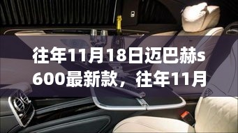 豪华与科技的完美融合，往年11月18日迈巴赫S600最新款发布