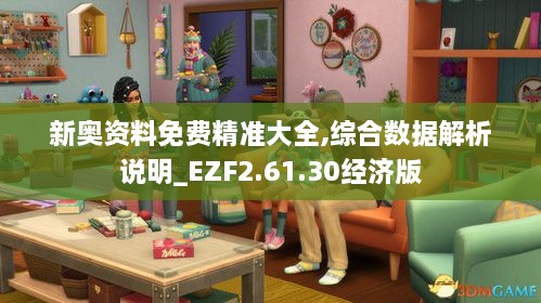 新奥资料免费精准大全,综合数据解析说明_EZF2.61.30经济版