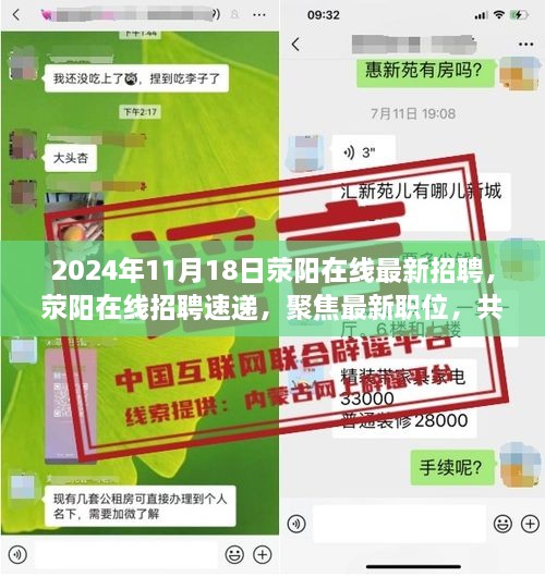 2024年11月18日荥阳在线最新招聘，荥阳在线招聘速递，聚焦最新职位，共筑未来职业梦想（2024年11月版）