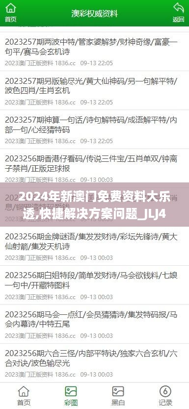 2024年新澳门免费资料大乐透,快捷解决方案问题_JLJ4.45.81知识版