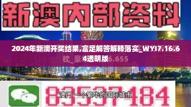 2024年新澳开奖结果,富足解答解释落实_WYI7.16.64透明版