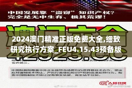 2024澳门精准正版免费大全,细致研究执行方案_FEU4.15.43预备版