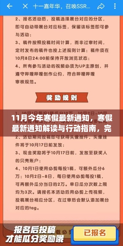 寒假最新通知解读与行动指南，任务完成步骤详解（11月最新通知）