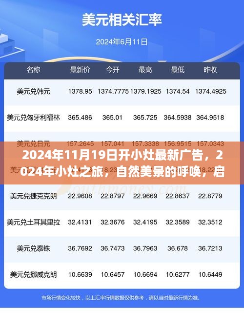 2024年11月19日开小灶最新广告，2024年小灶之旅，自然美景的呼唤，启程寻找内心的宁静