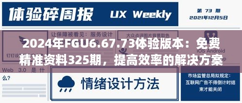 2024年FGU6.67.73体验版本：免费精准资料325期，提高效率的解决方案