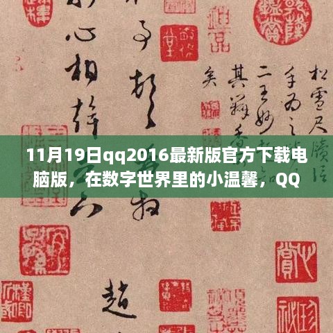 QQ2016最新版下载，数字世界中的友情记事与小温馨