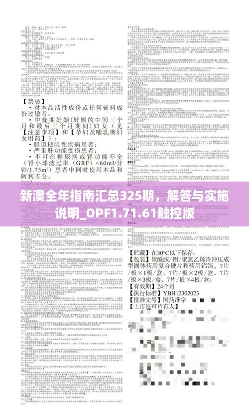 新澳全年指南汇总325期，解答与实施说明_OPF1.71.61触控版